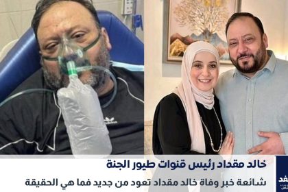 شائعة وفاة خالد مقداد