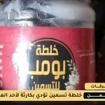 خلطة بومب للتسمين