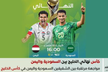 مباراة اليمن والسعودية اليوم