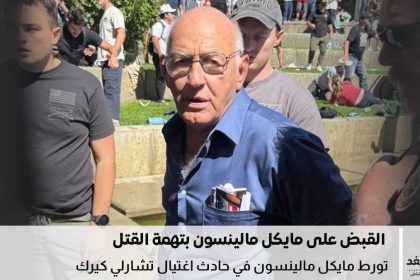 من هو مايكل مالينسون؟