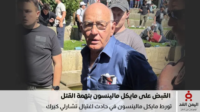 من هو مايكل مالينسون؟