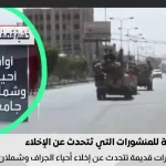 منشورات إخلاء منطقة شملان