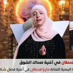 ماريا قحطان بأغنية صحاك الشوق