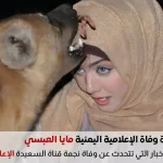وفاة الإعلامية اليمنية مايا العبسي