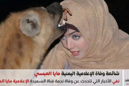 وفاة الإعلامية اليمنية مايا العبسي