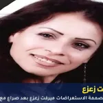 وفاة الفنانة ميرفت زعزع