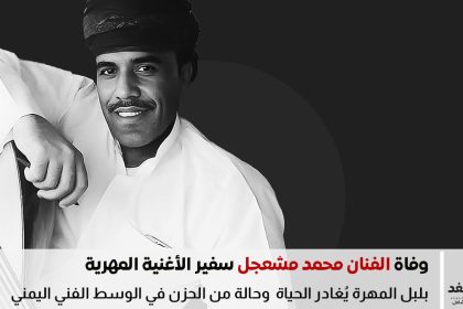 من هو محمد مشعجل الذي رحل عن 49 عامًا في المهرة