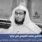 وفاة القاضي محمد التميمي