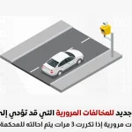 تكرار المخالفات المرورية 3 مرات