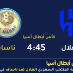 مباراة الهلال وناساف