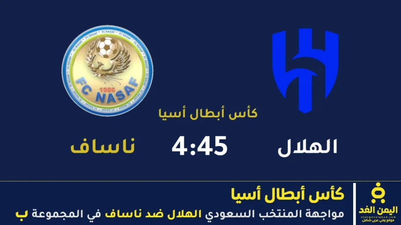 مباراة الهلال وناساف