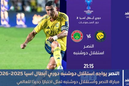 مباراة النصر ضد إستقلال دوشنبة