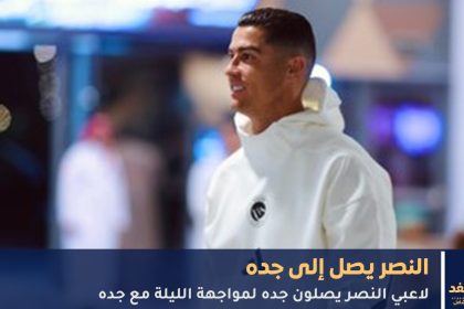 كريستيانو رونالدو وفريقة يصلون إلى جده قبل موعد مباراة النصر كاس خادم الحرمين اليوم 23 سبتمبر 2025