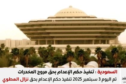 تنفيذ حكم الإعدام نزال العطوي