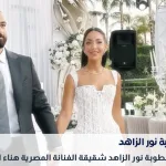 خطيب نور الزاهد