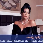 رانيا يوسف تعلن زواجها