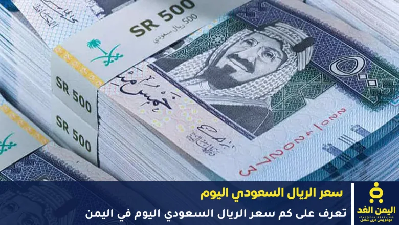 سعر الريال السعودي في اليمن 30 سبتمبر 2025