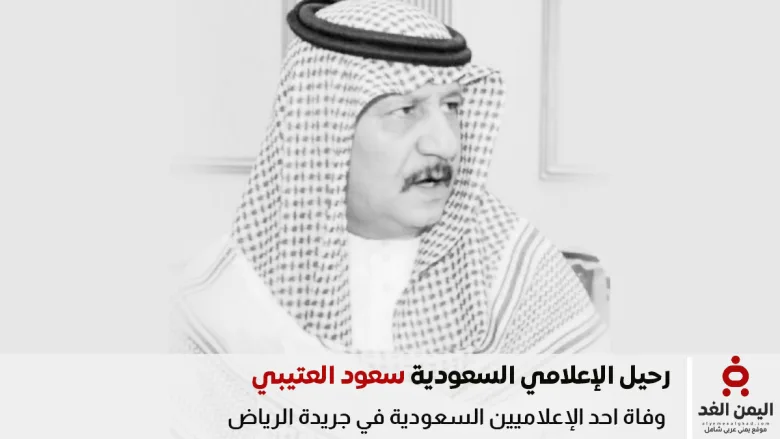 وفاة سعود العتيبي