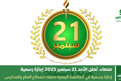 ثورة 21 سبتمبر