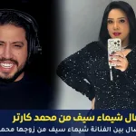 طلاق شيماء سيف ومحمد كارتر