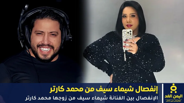 طلاق شيماء سيف ومحمد كارتر
