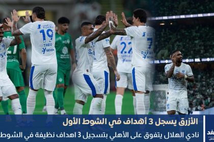 نتيجة مباراة الهلال والاهلي