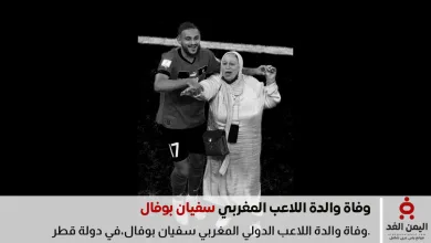 وفاة والدة الدولي المغربي سفيان بوفال