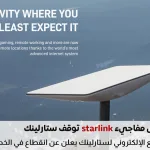 انقطاع مفاجئ لخدمات ستارلينك