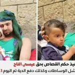 عيسى التاج تنهي قصة موجعة