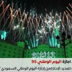 تمديد إجازة اليوم الوطني 95