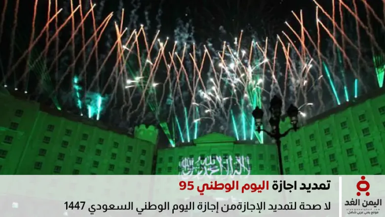 تمديد إجازة اليوم الوطني 95