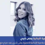 وفاة يمنى شري الإعلامية اللبنانية
