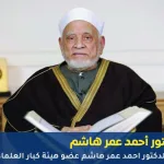 وفاة الدكتور أحمد عمر هاشم عضو هيئة كبار العلماء بالأزهر الشريف