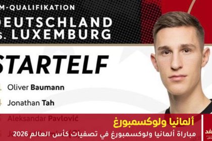 مباراة ألمانيا ولوكسمبورغ