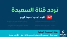 تردد قناة السعيدة اليمنية الجديد 2025 على النايل سات