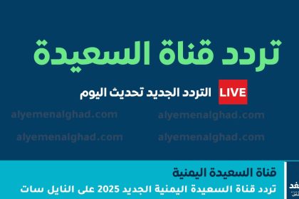تردد قناة السعيدة اليمنية الجديد 2025 على النايل سات