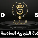 تردد قناة الجزائرية السادسة