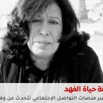 وفاة الفنانة حياة الفهد