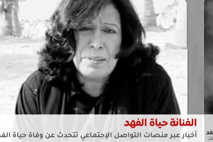 وفاة الفنانة حياة الفهد