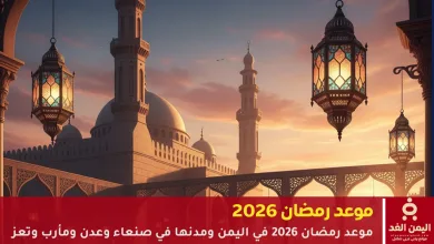 موعد رمضان 2026 في اليمن