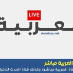 تردد قناة العربية