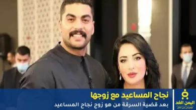 زوج الشاعرة والإعلامية نجاح المساعيد