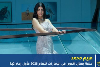 من هي مريم محمد