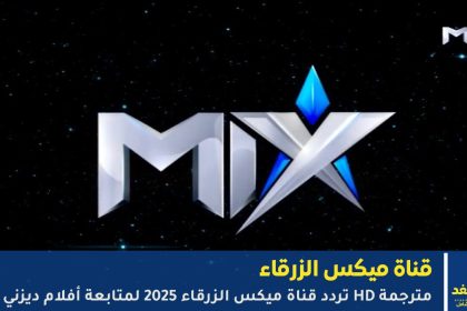 تردد قناة ميكس الزرقاء