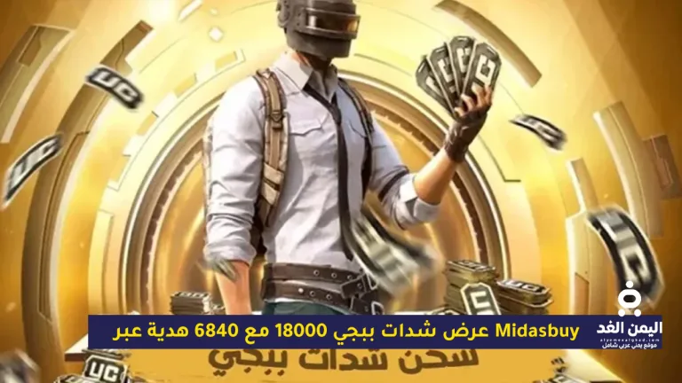 شدات ببجي 18000