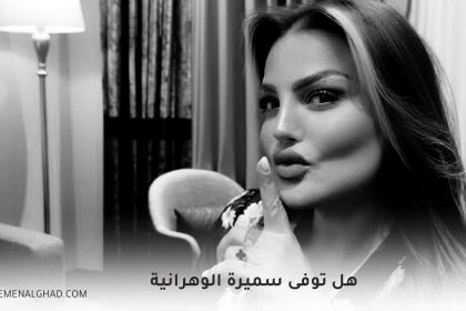 ما هي حقيقة وفاة سميرة لورانيز الفنانة الجزائرية سميرة الوهرانية