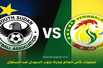 مباراة جنوب السودان ضد السنغال