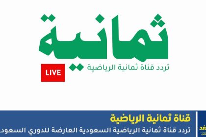 تردد قناة ثمانية الرياضية