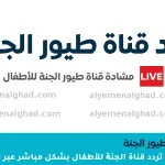 تردد قناة طيور الجنة