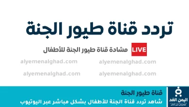 تردد قناة طيور الجنة